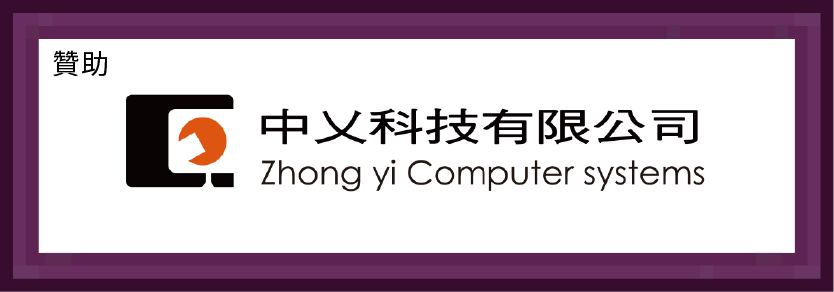 贊助單位–中乂科技有限公司